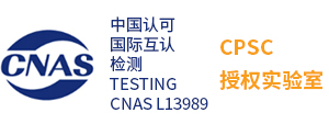 CPSC授權(quán)實(shí)驗(yàn)室