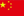 中文